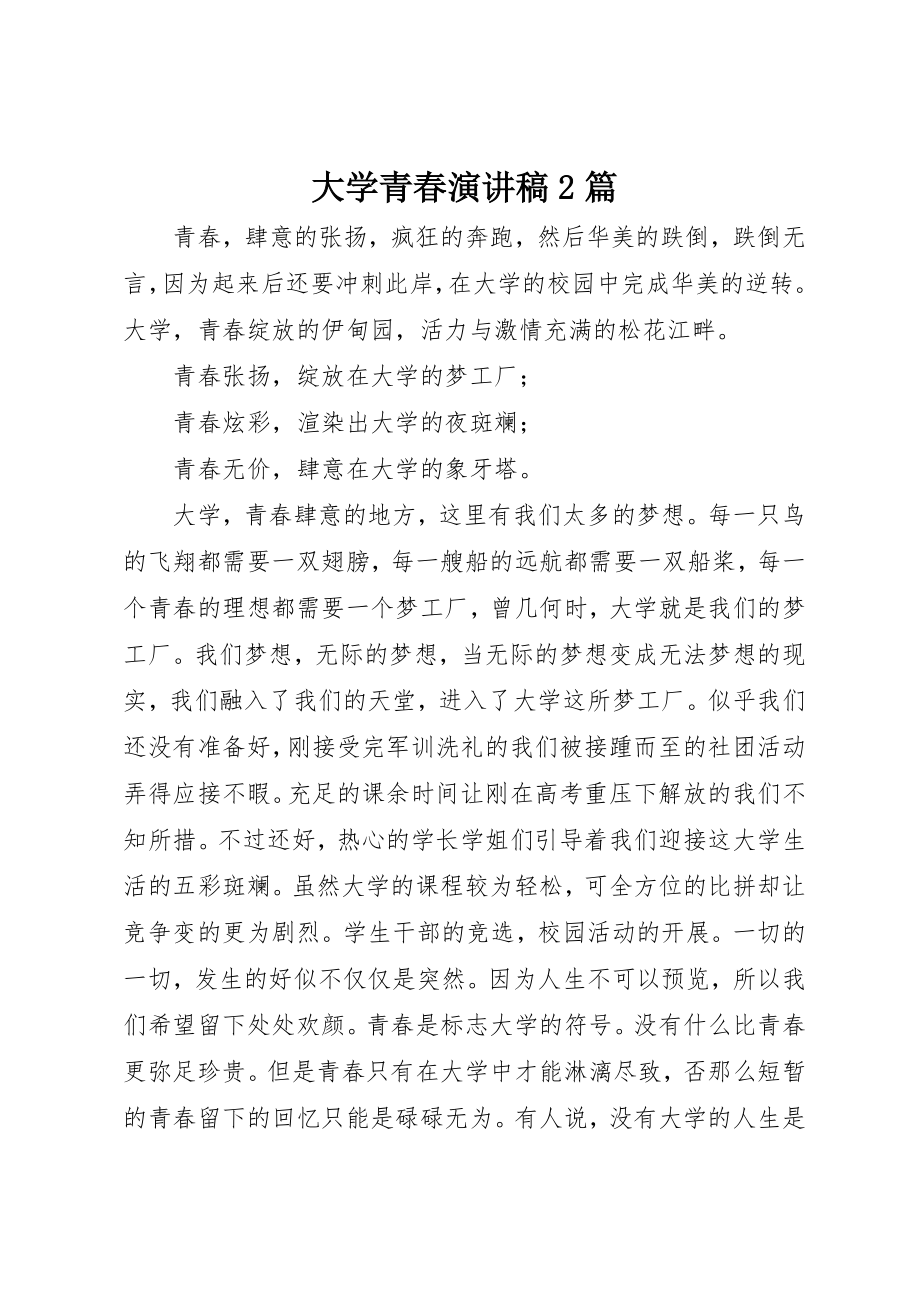 2023年大学青春演讲稿2篇新编.docx_第1页