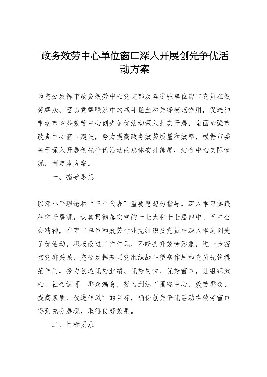 2023年政务服务中心单位窗口深入开展创先争优活动方案.doc_第1页