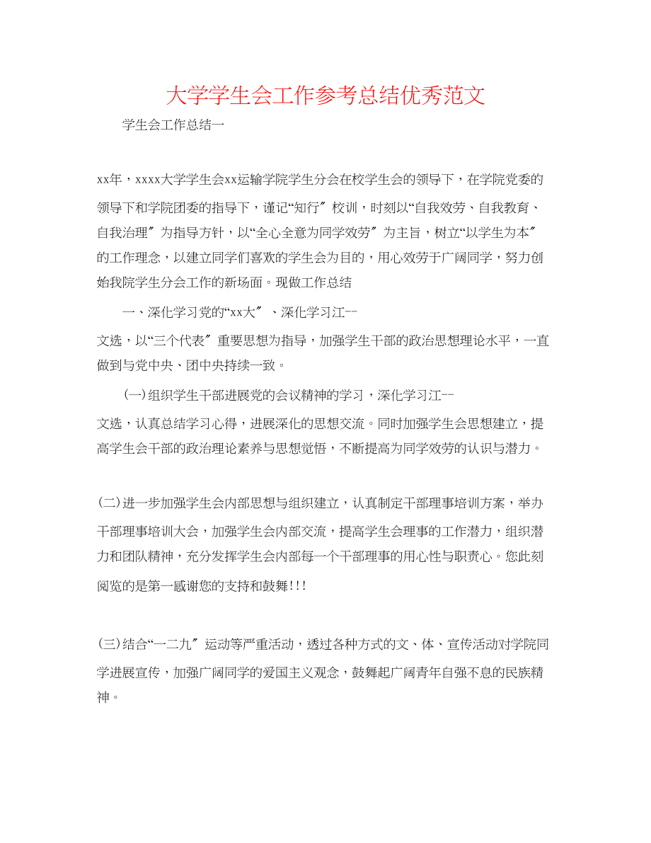 2023年精选大学学生会工作总结优秀范文.docx_第1页