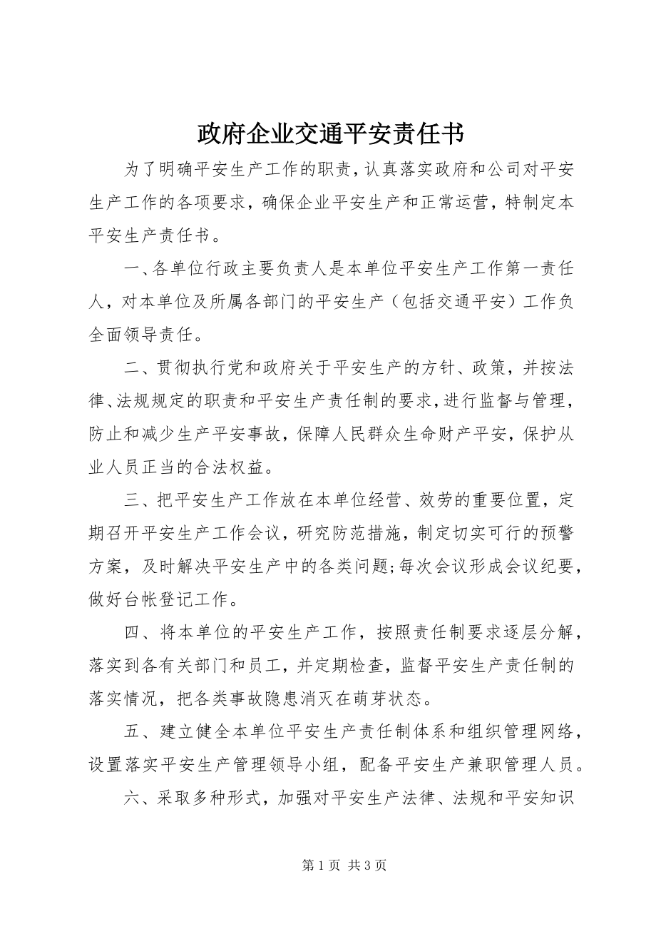 2023年政府企业交通安全责任书.docx_第1页