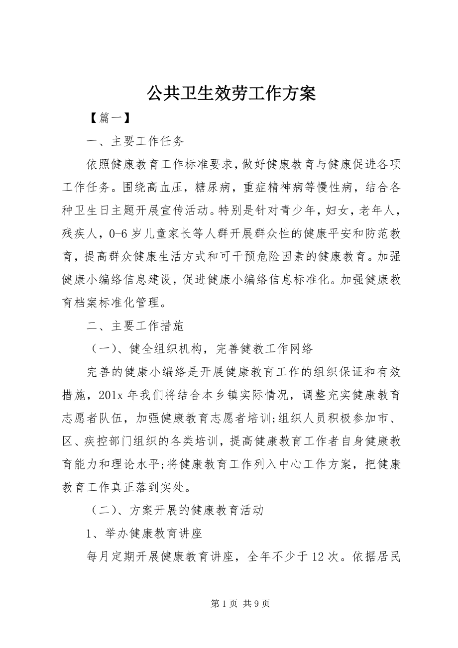 2023年公共卫生服务工作计划.docx_第1页