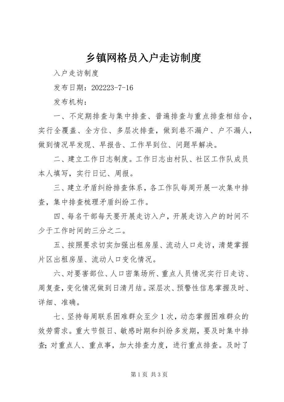 2023年乡镇网格员入户走访制度.docx_第1页