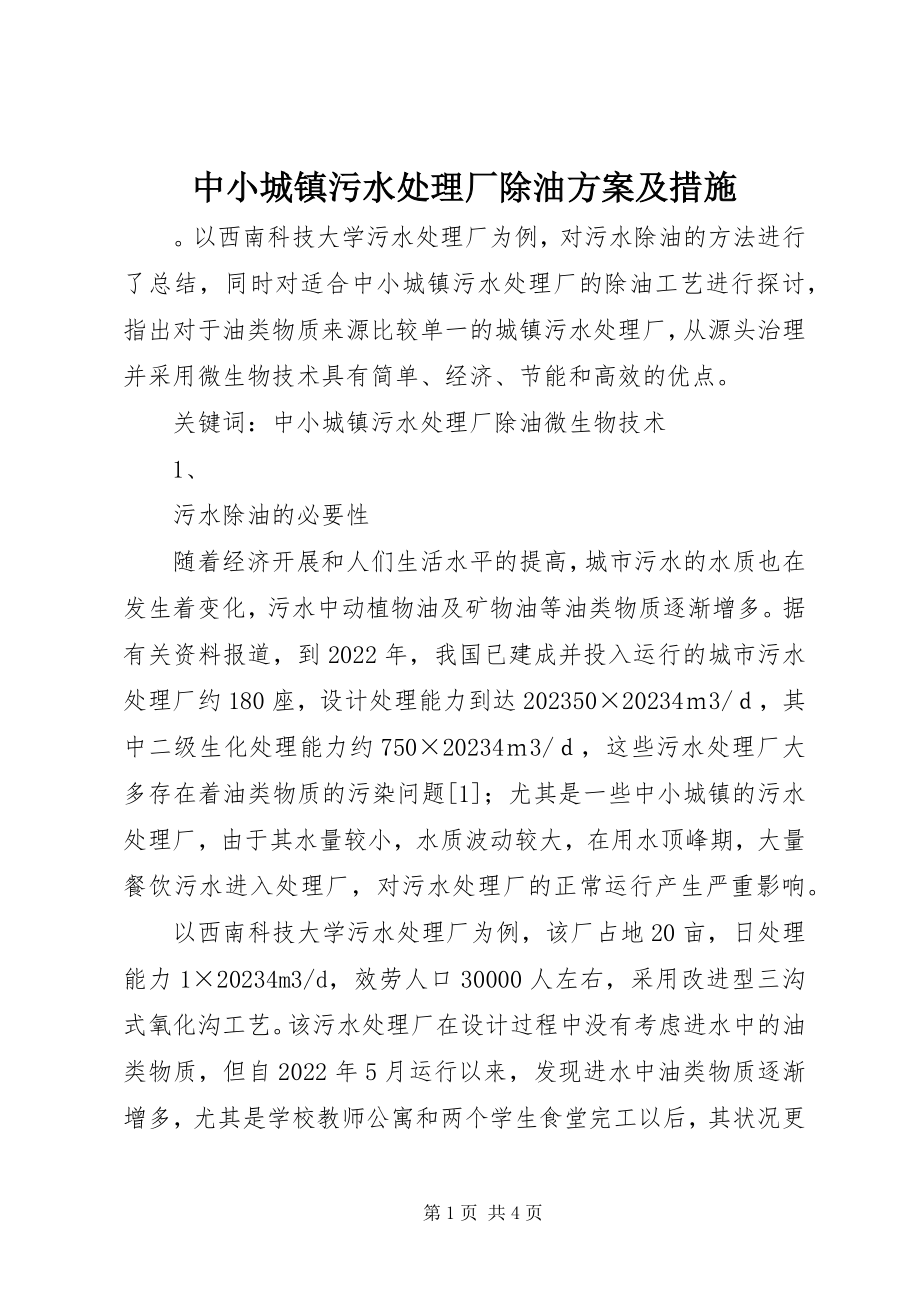 2023年中小城镇污水处理厂除油方案及措施.docx_第1页