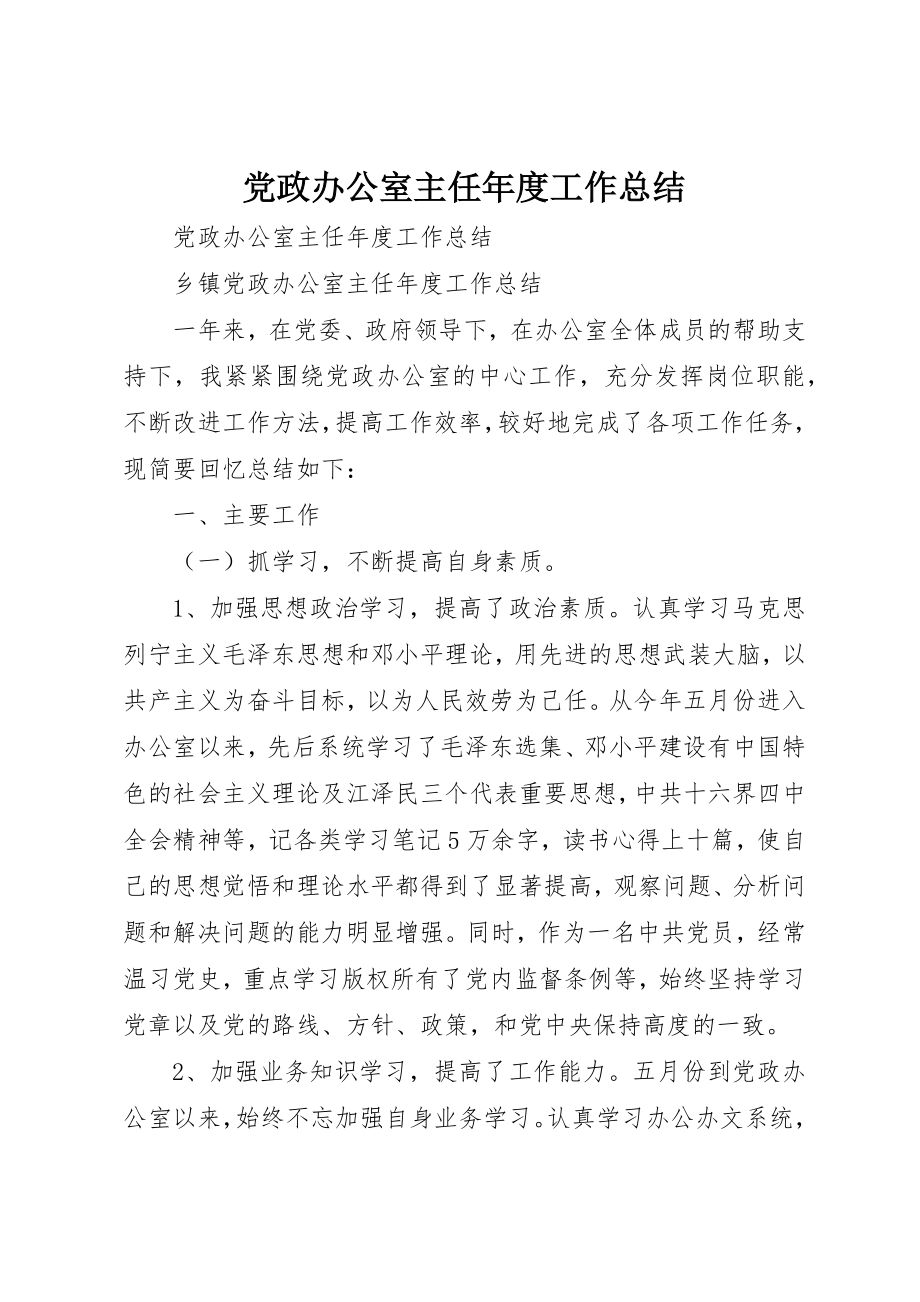 2023年党政办公室主任年度工作总结.docx_第1页