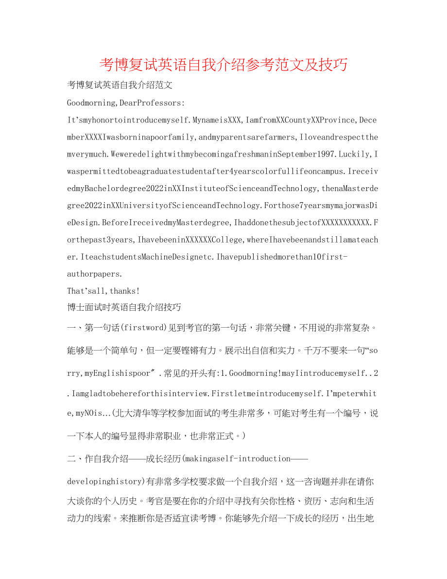 2023年考博复试英语自我介绍范文及技巧.docx_第1页