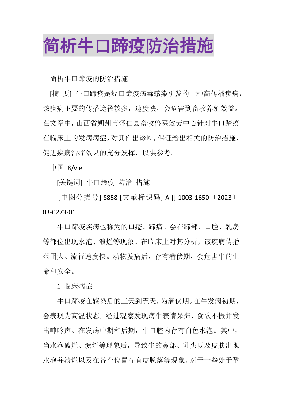 2023年简析牛口蹄疫防治措施.doc_第1页