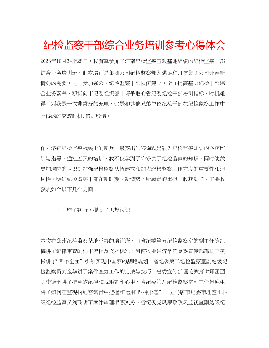 2023年纪检监察干部综合业务培训心得体会.docx_第1页