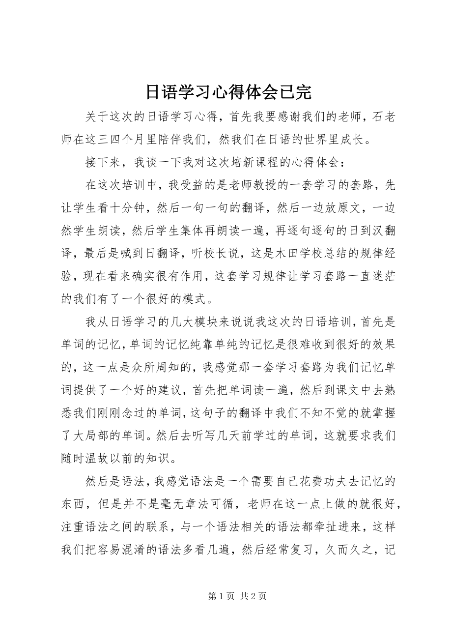 2023年日语学习心得体会已完.docx_第1页