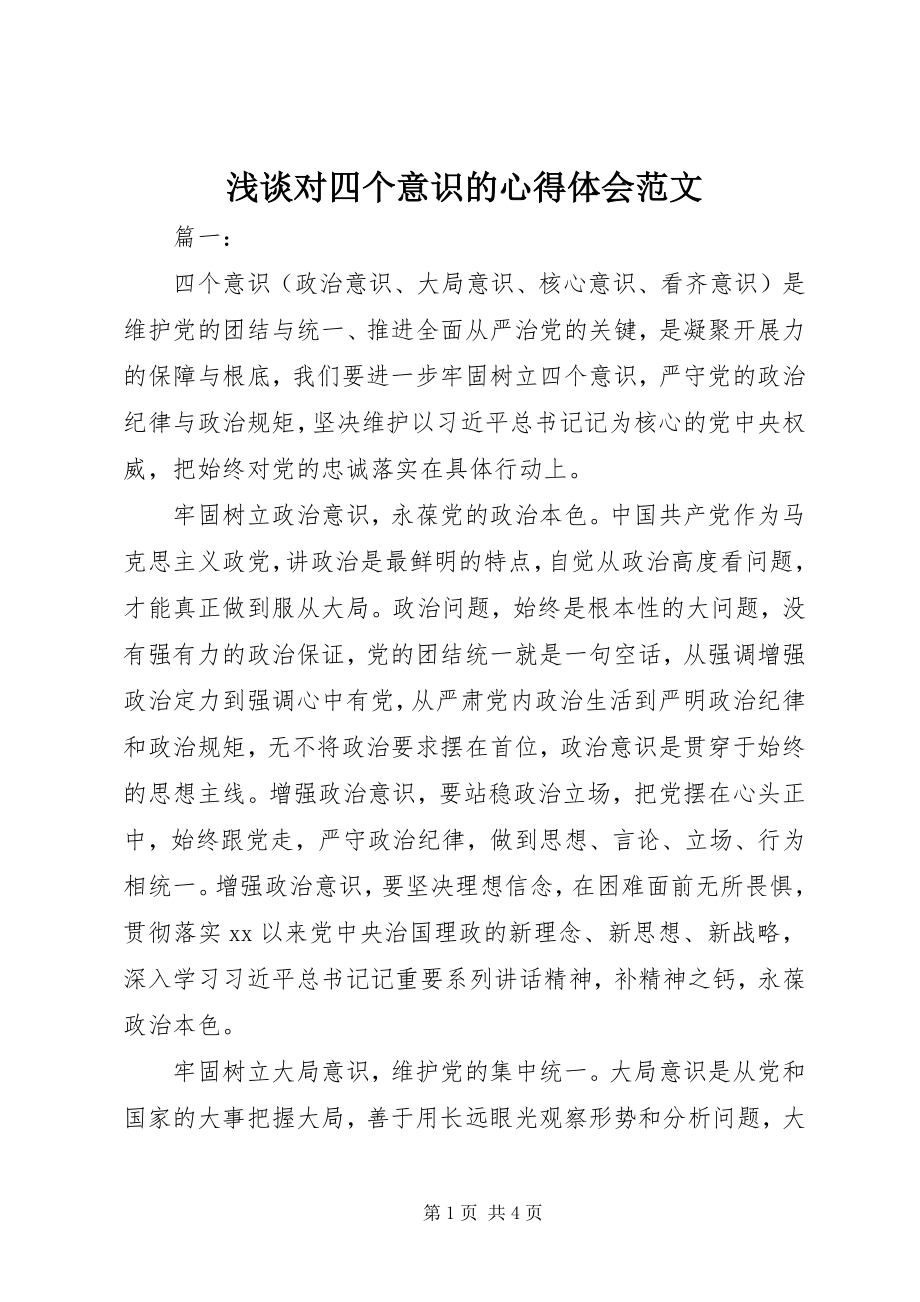 2023年浅谈对四个意识的心得体会.docx_第1页