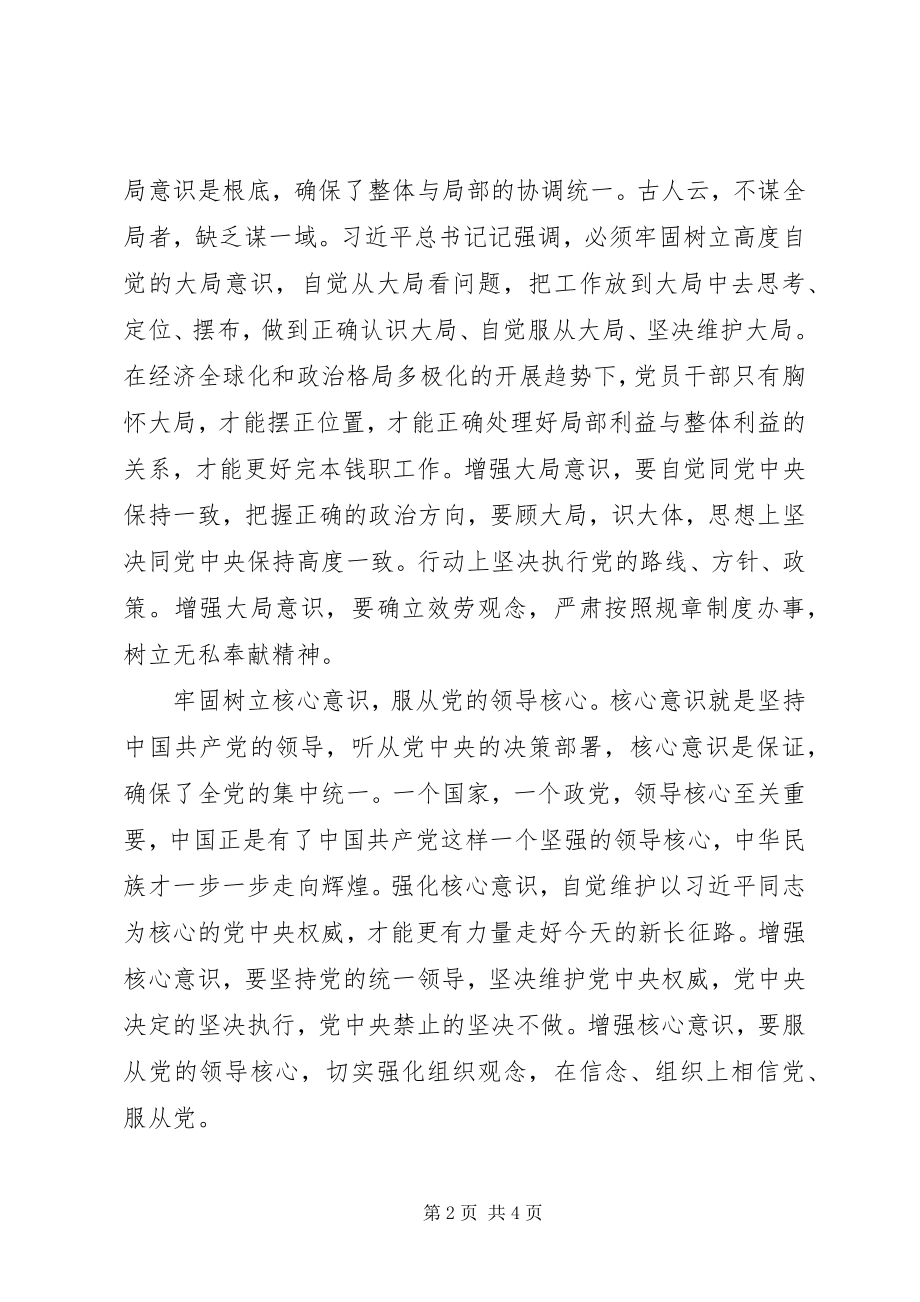 2023年浅谈对四个意识的心得体会.docx_第2页