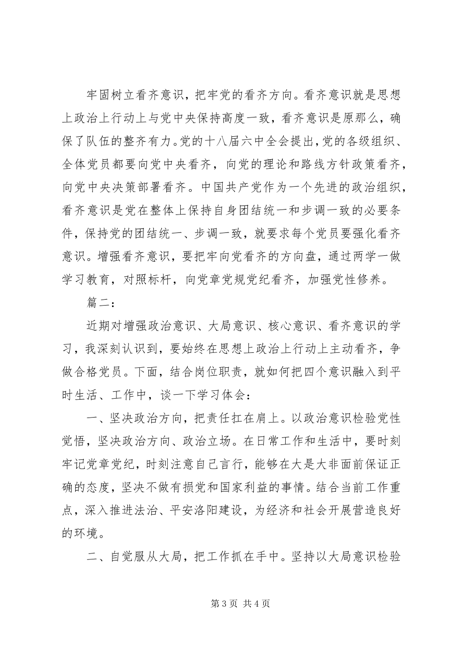 2023年浅谈对四个意识的心得体会.docx_第3页