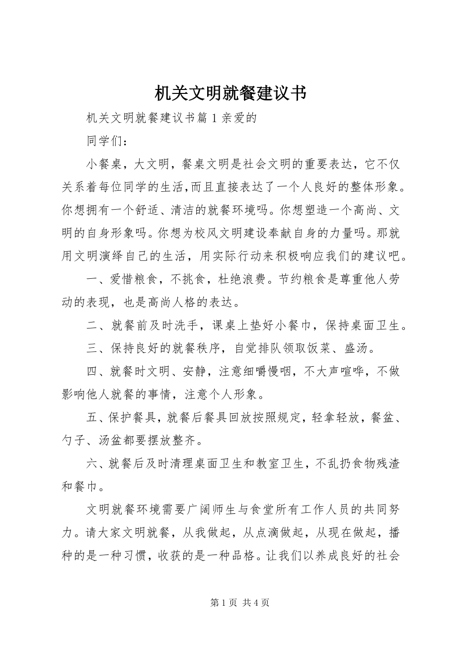 2023年机关文明就餐倡议书.docx_第1页