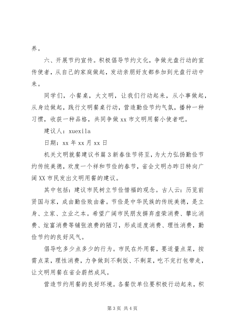 2023年机关文明就餐倡议书.docx_第3页