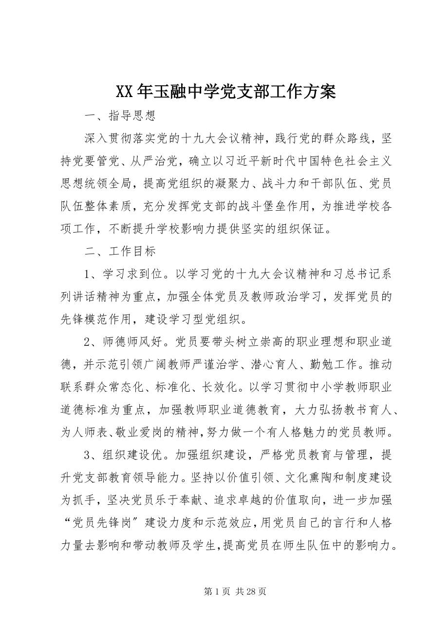 2023年玉融中学党支部工作计划.docx_第1页