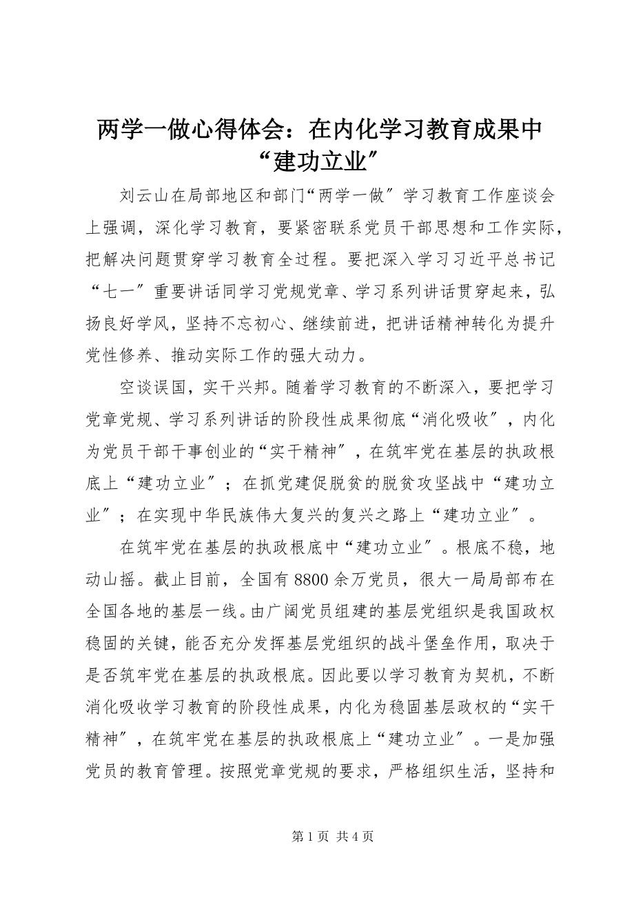 2023年两学一做心得体会在内化学习教育成果中“建功立业”.docx_第1页