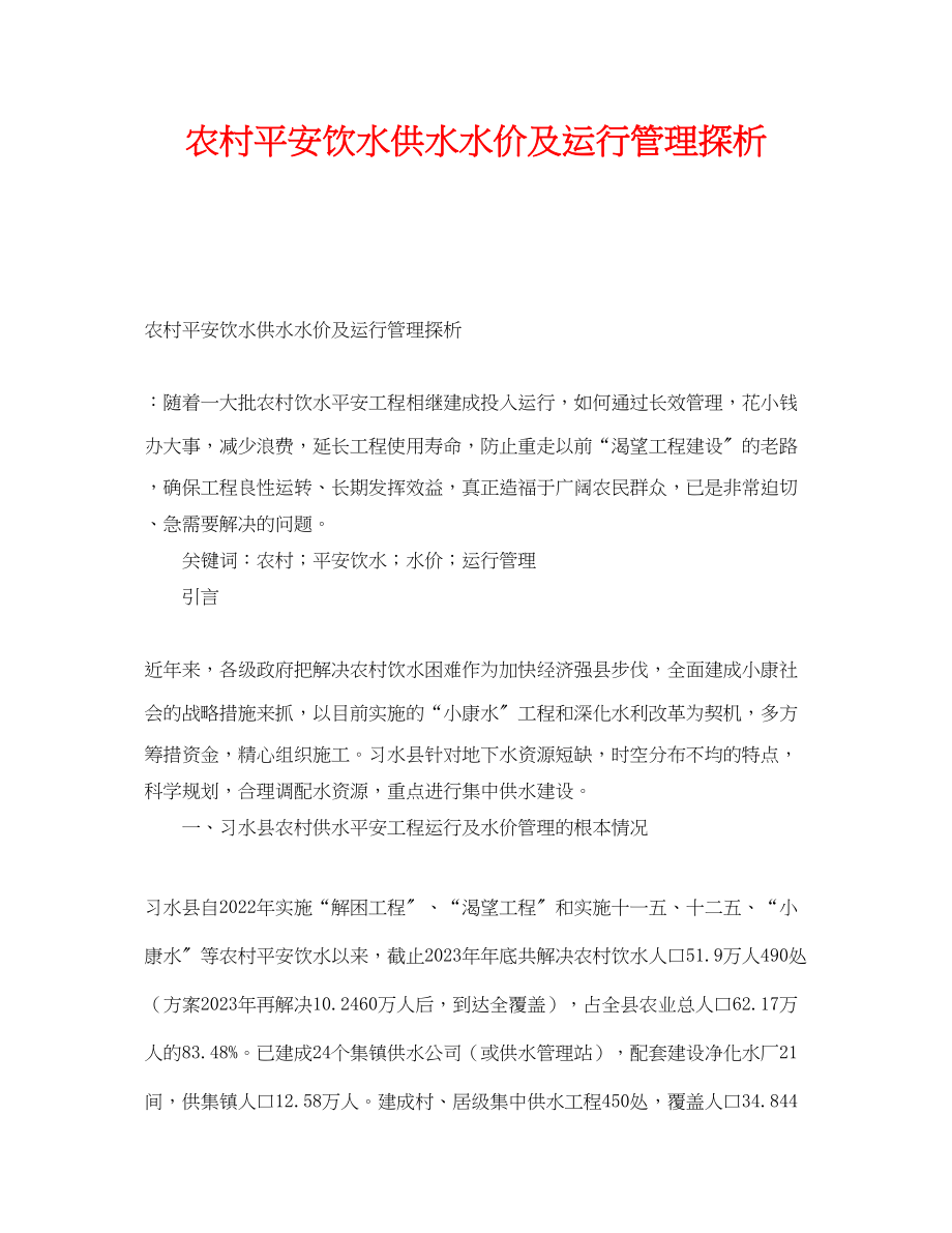 2023年《安全管理论文》之农村安全饮水供水水价及运行管理探析.docx_第1页