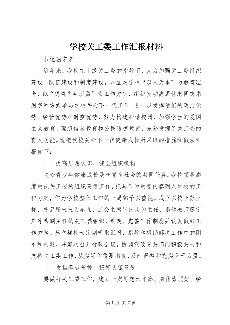 2023年学校关工委工作汇报材料.docx_第1页