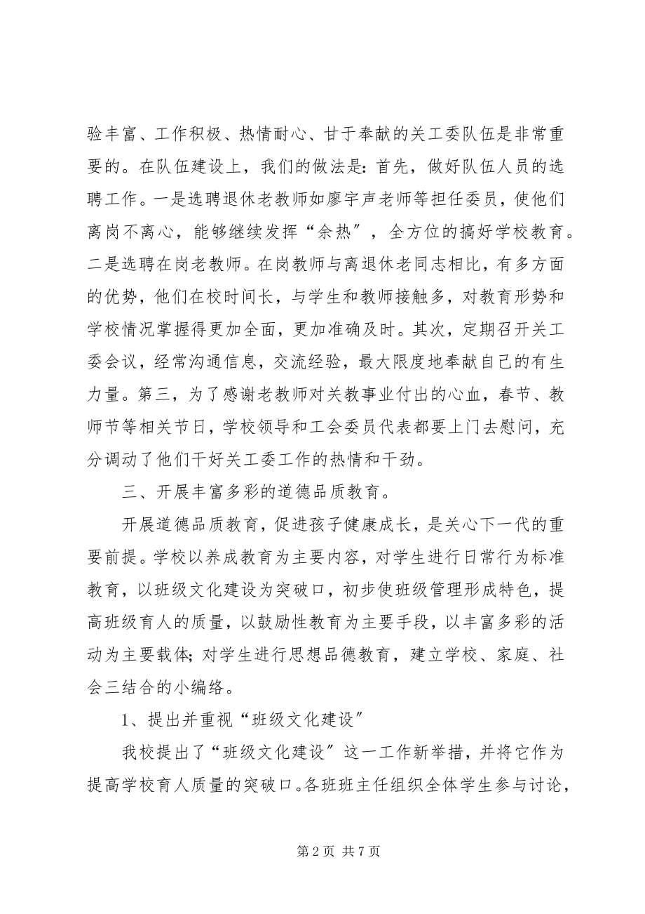 2023年学校关工委工作汇报材料.docx_第2页