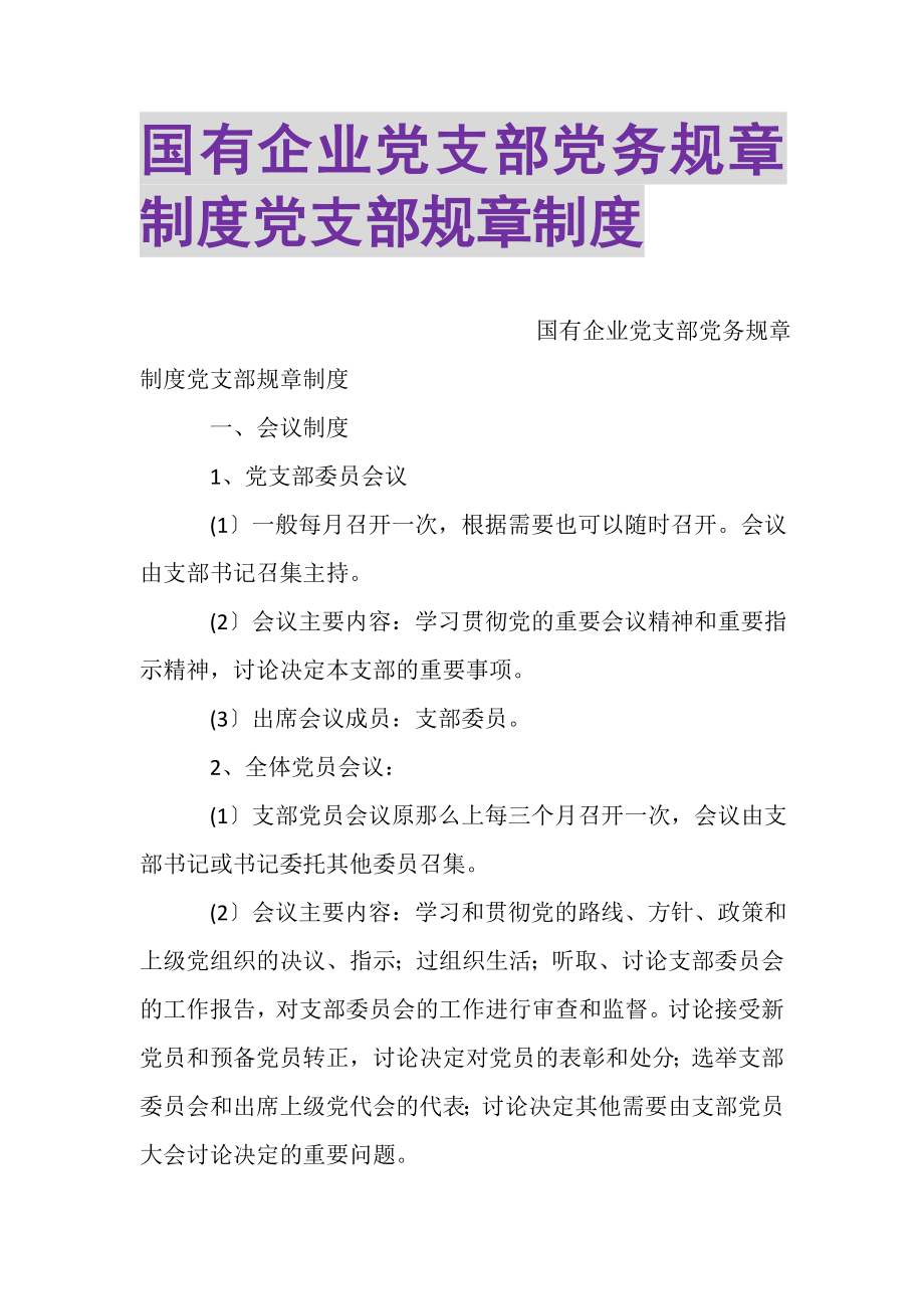 2023年国有企业党支部党务规章制度党支部规章制度.doc_第1页