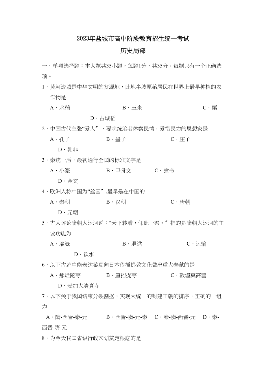 2023年盐城市高中阶段教育招生统一考试初中历史.docx_第1页