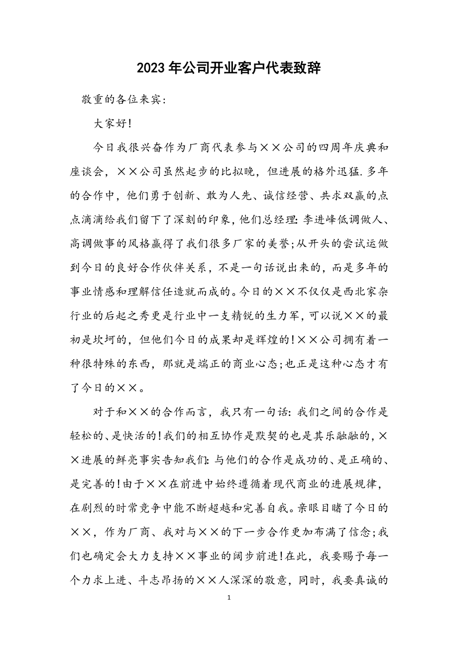 2023年公司开业客户代表致辞.docx_第1页