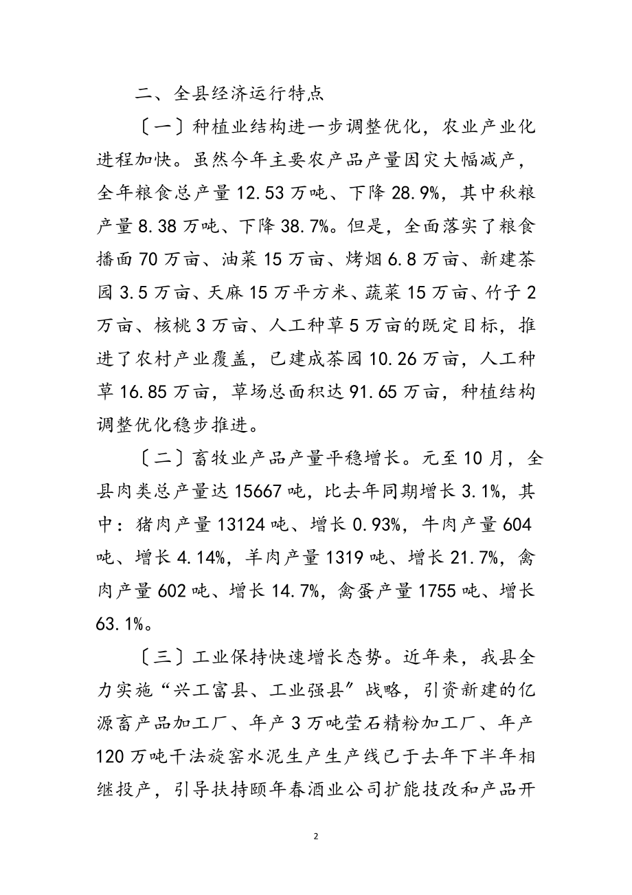 2023年副书记在经济运行通报会发言范文.doc_第2页