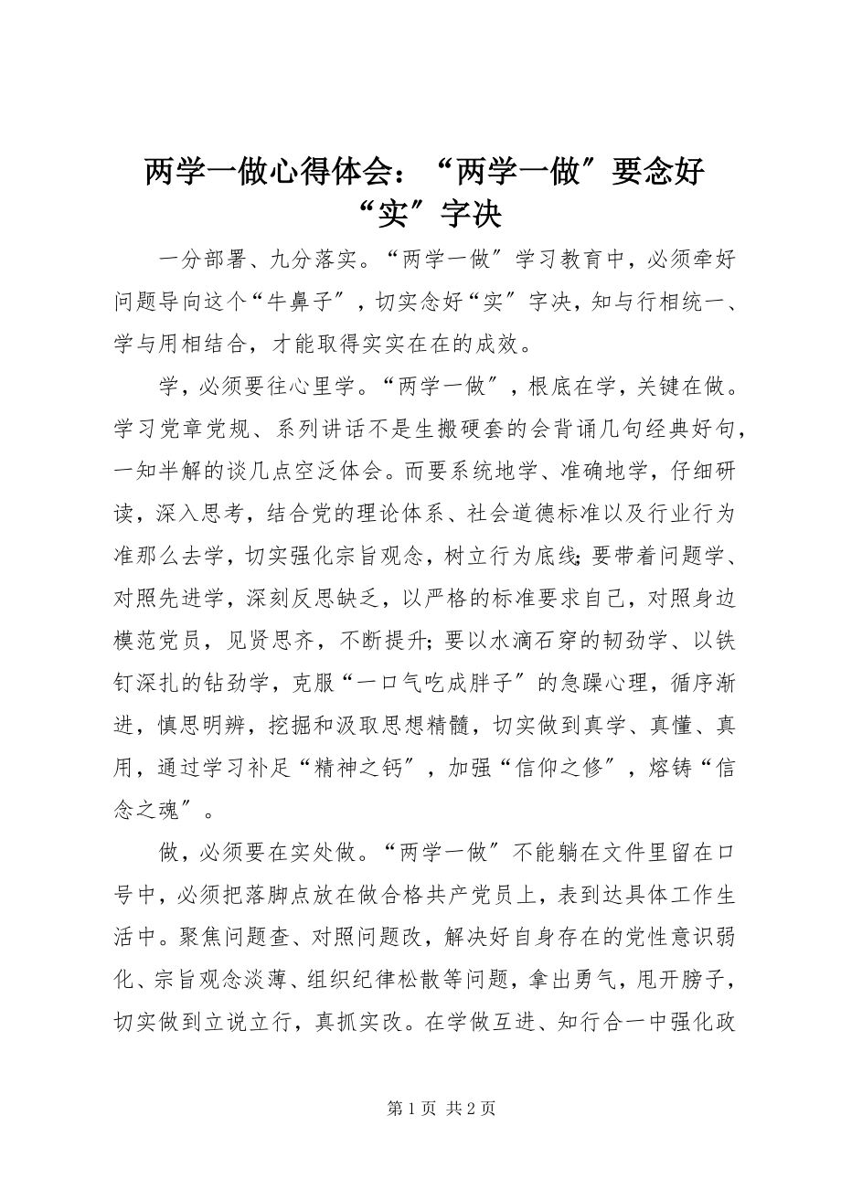 2023年两学一做心得体会“两学一做”要念好“实”字决.docx_第1页