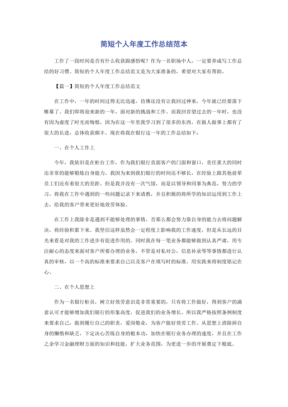 2023年简短个人度工作总结范本.docx_第1页