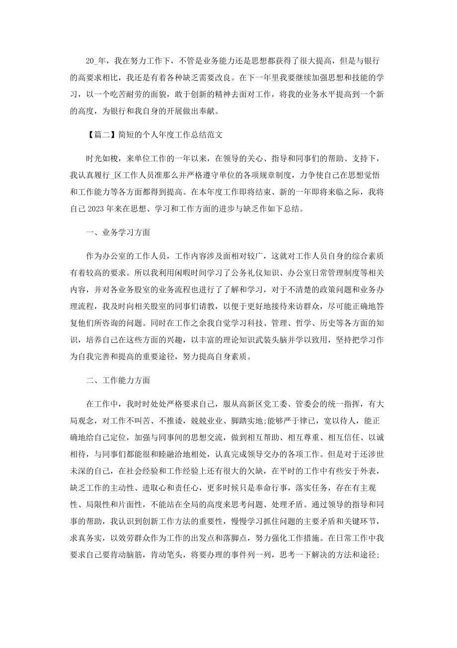 2023年简短个人度工作总结范本.docx_第2页