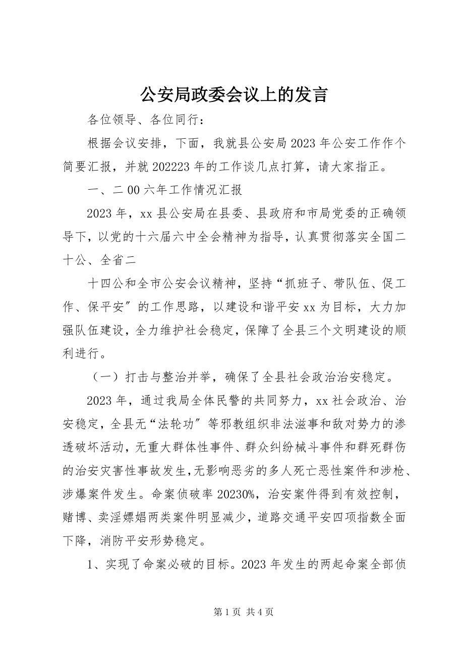 2023年公安局政委会议上的讲话.docx_第1页