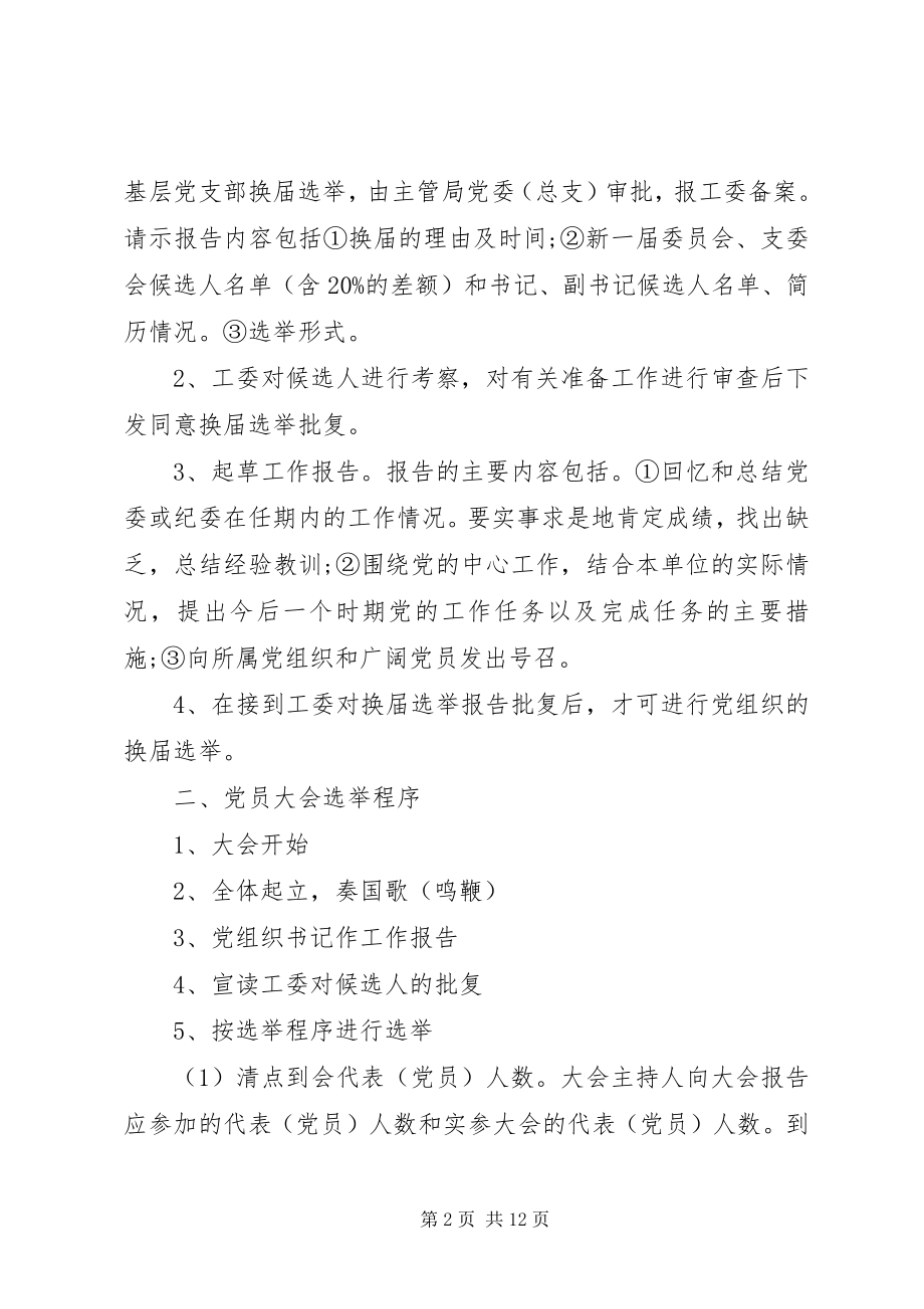 2023年机关单位党组织换届选举、调整组织设置相关模板.docx_第2页