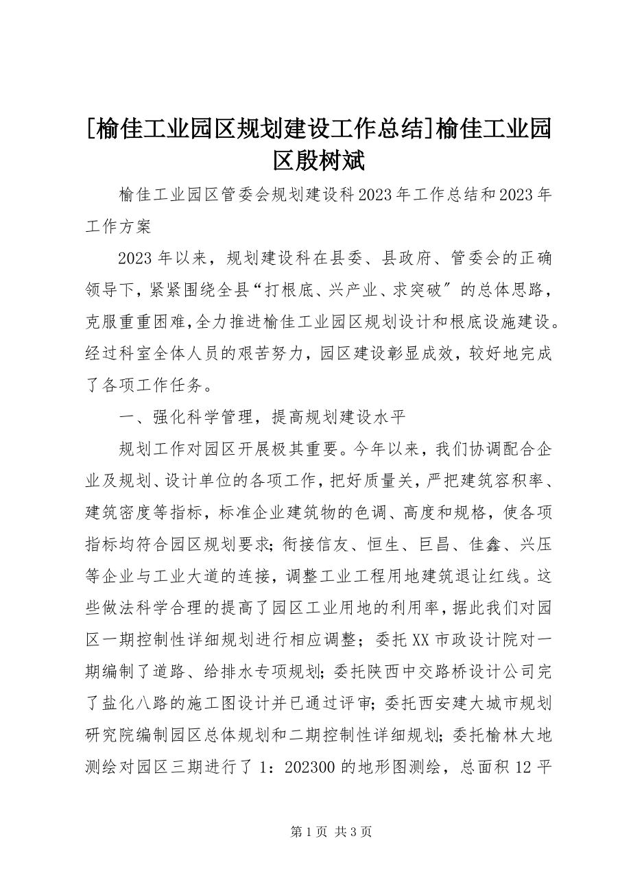 2023年榆佳工业园区规划建设工作总结榆佳工业园区殷树斌新编.docx_第1页