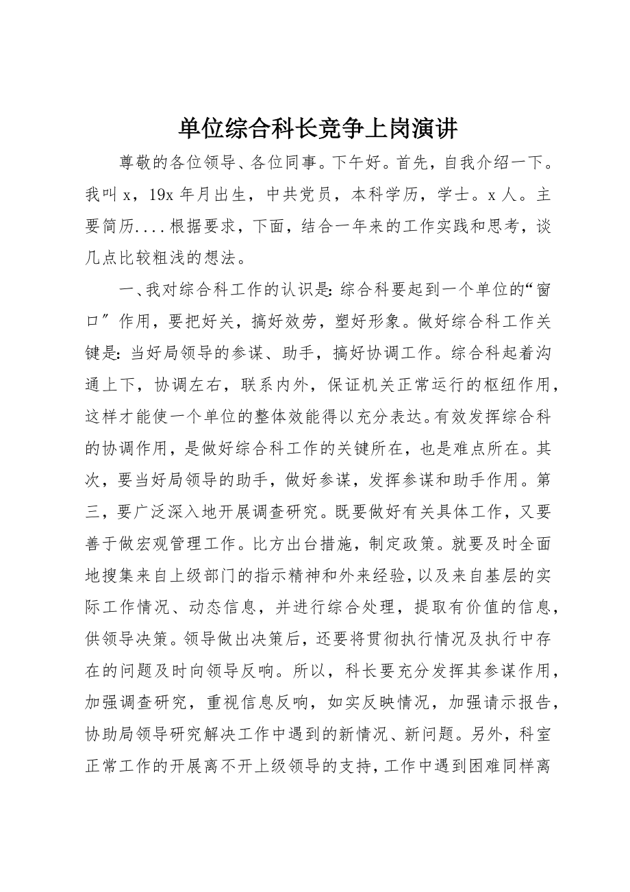 2023年单位综合科长竞争上岗演讲.docx_第1页