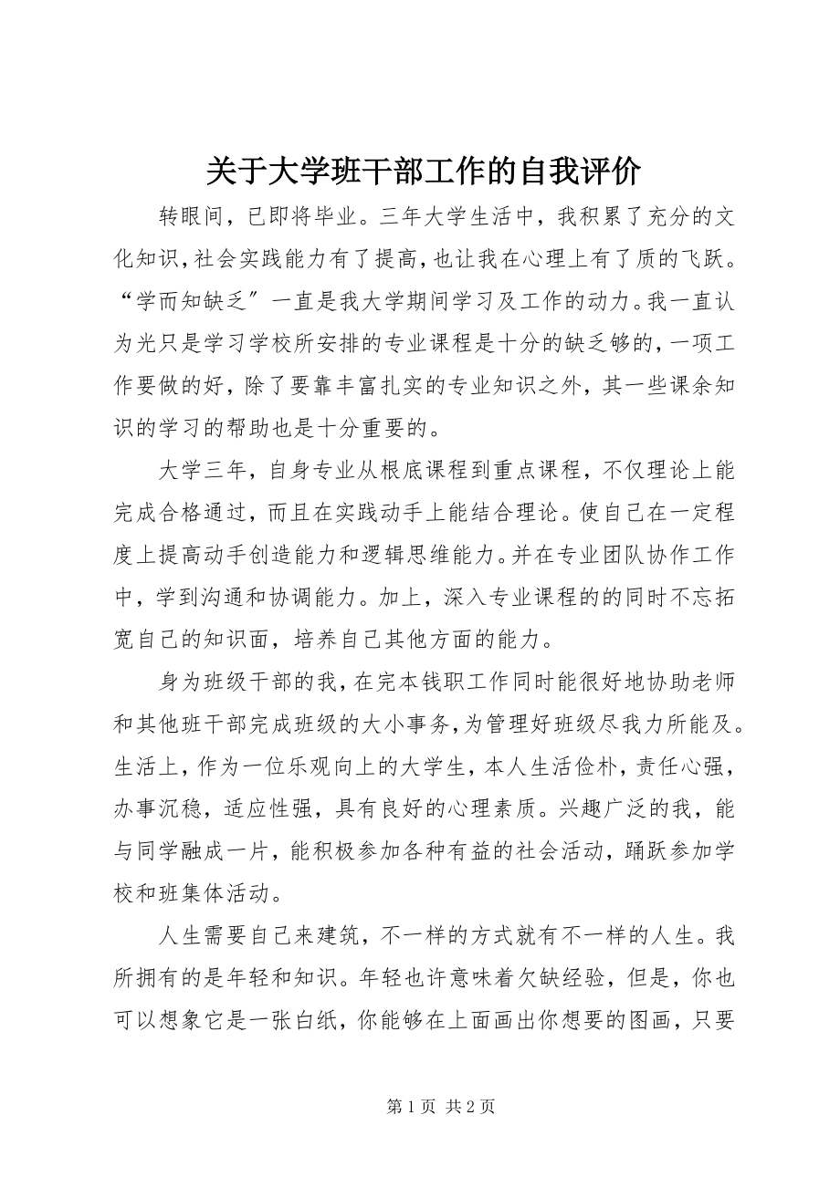 2023年大学班干部工作的自我评价.docx_第1页