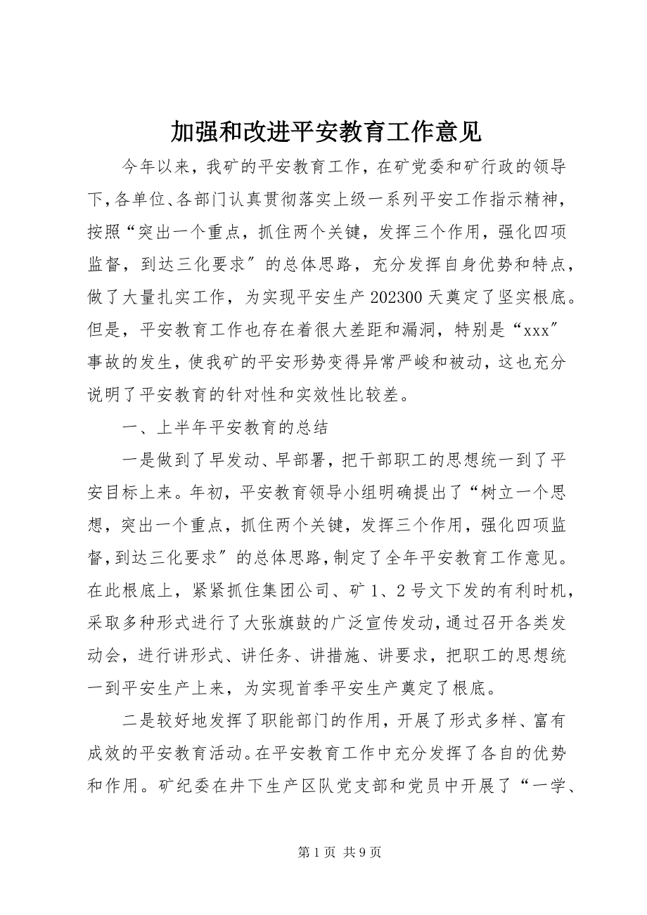 2023年加强和改进安全教育工作意见.docx_第1页