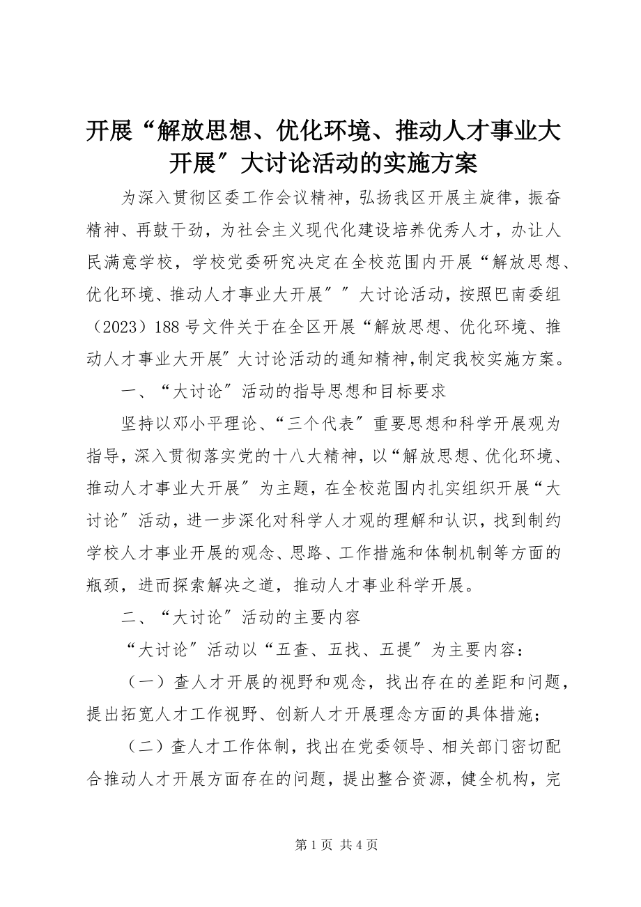 2023年开展“解放思想、优化环境、推动人才事业大发展”大讨论活动的实施方案.docx_第1页