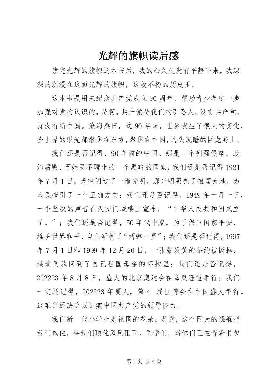 2023年光辉的旗帜读后感.docx_第1页