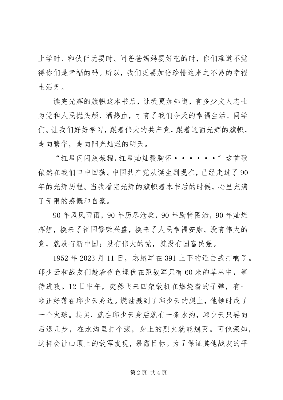 2023年光辉的旗帜读后感.docx_第2页