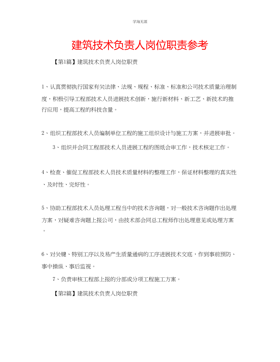 2023年建筑技术负责人岗位职责.docx_第1页