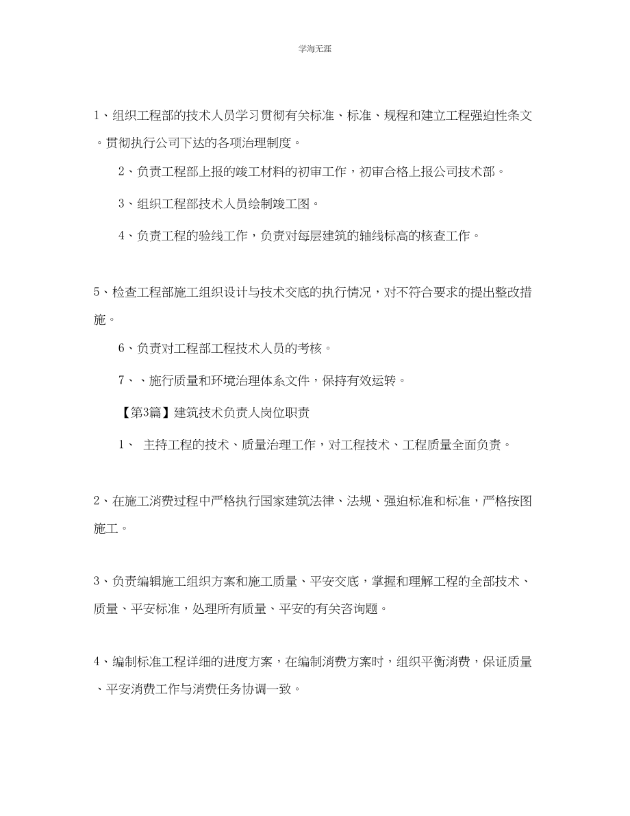 2023年建筑技术负责人岗位职责.docx_第2页