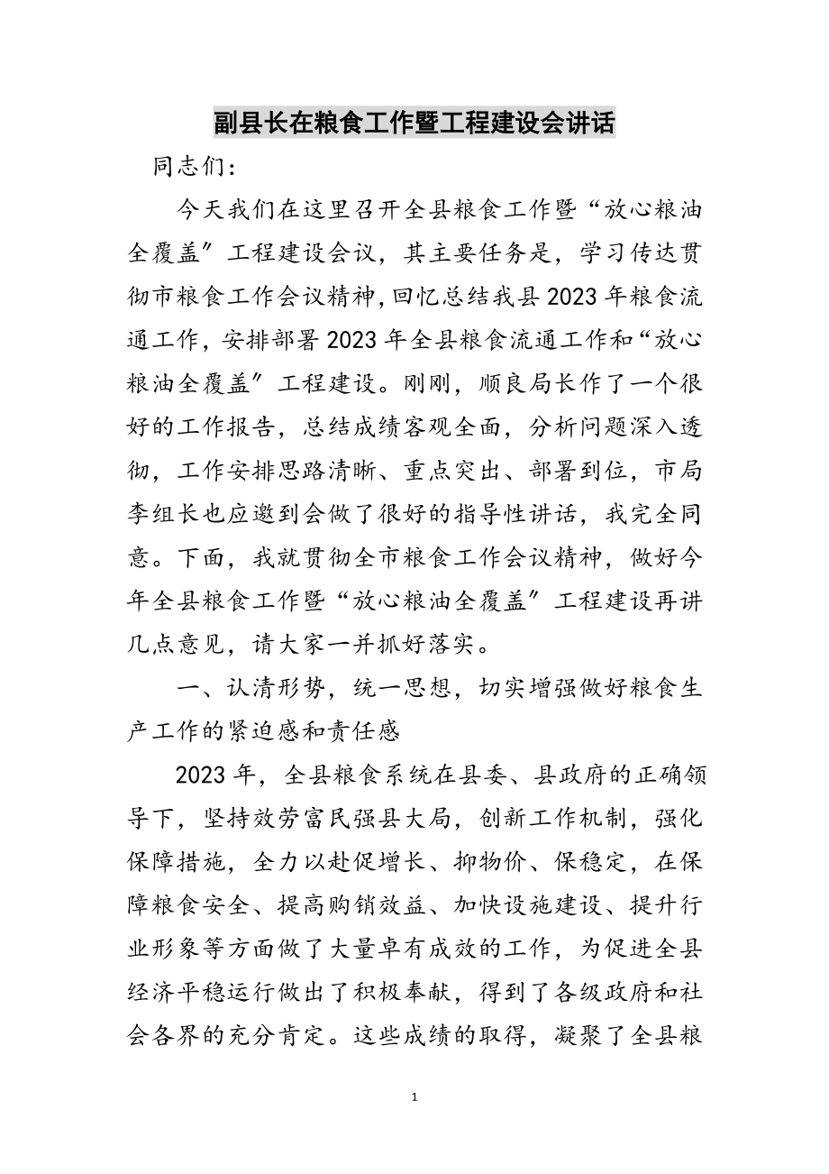 2023年副县长在粮食工作暨工程建设会讲话范文.doc_第1页