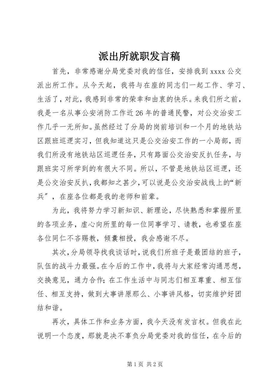 2023年派出所就职讲话稿.docx_第1页