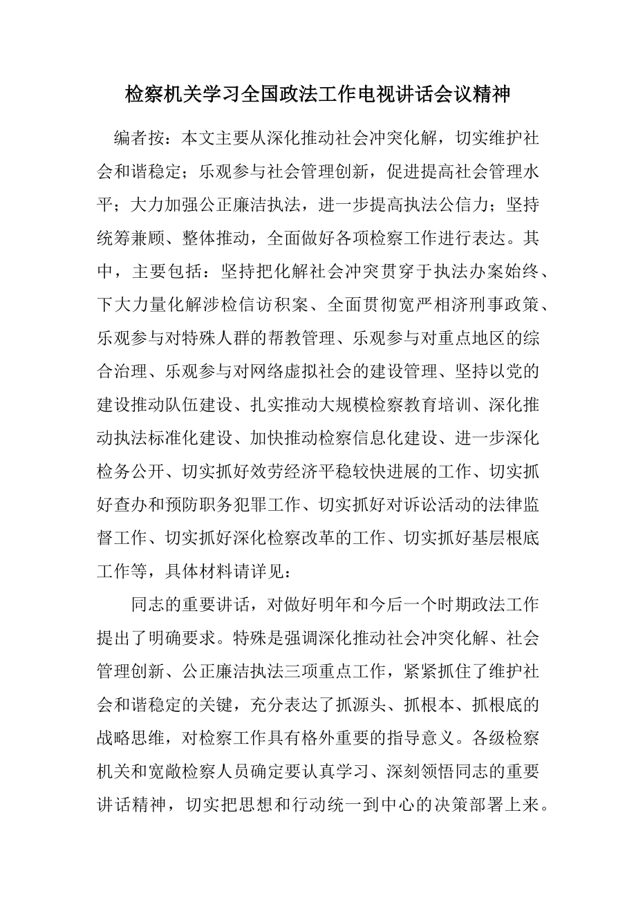 2023年检察机关学习全国政法工作电视讲话会议精神.docx_第1页