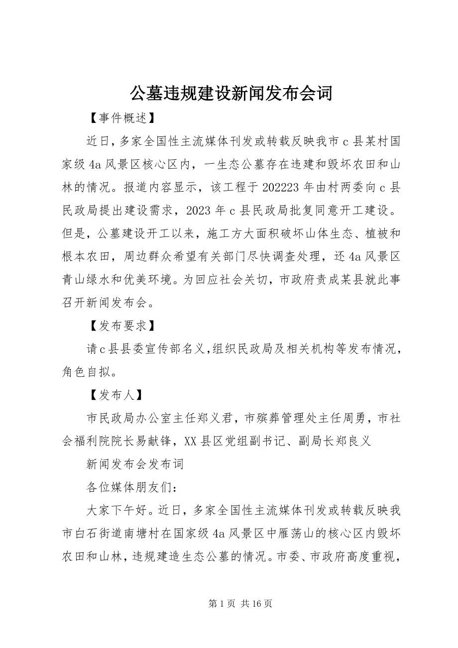 2023年公墓违规建设新闻发布会词.docx_第1页