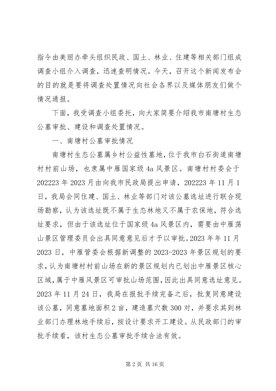 2023年公墓违规建设新闻发布会词.docx_第2页