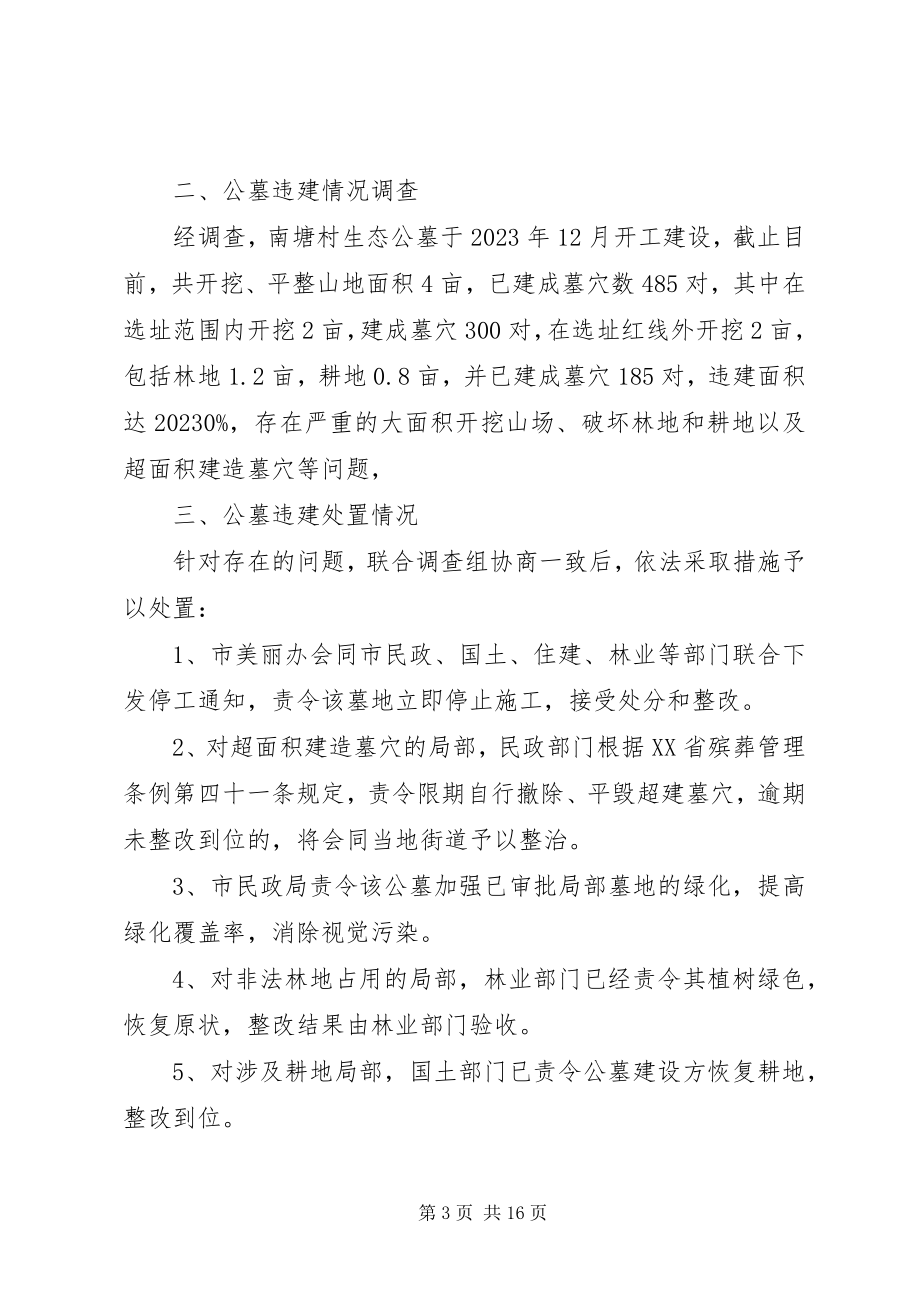 2023年公墓违规建设新闻发布会词.docx_第3页