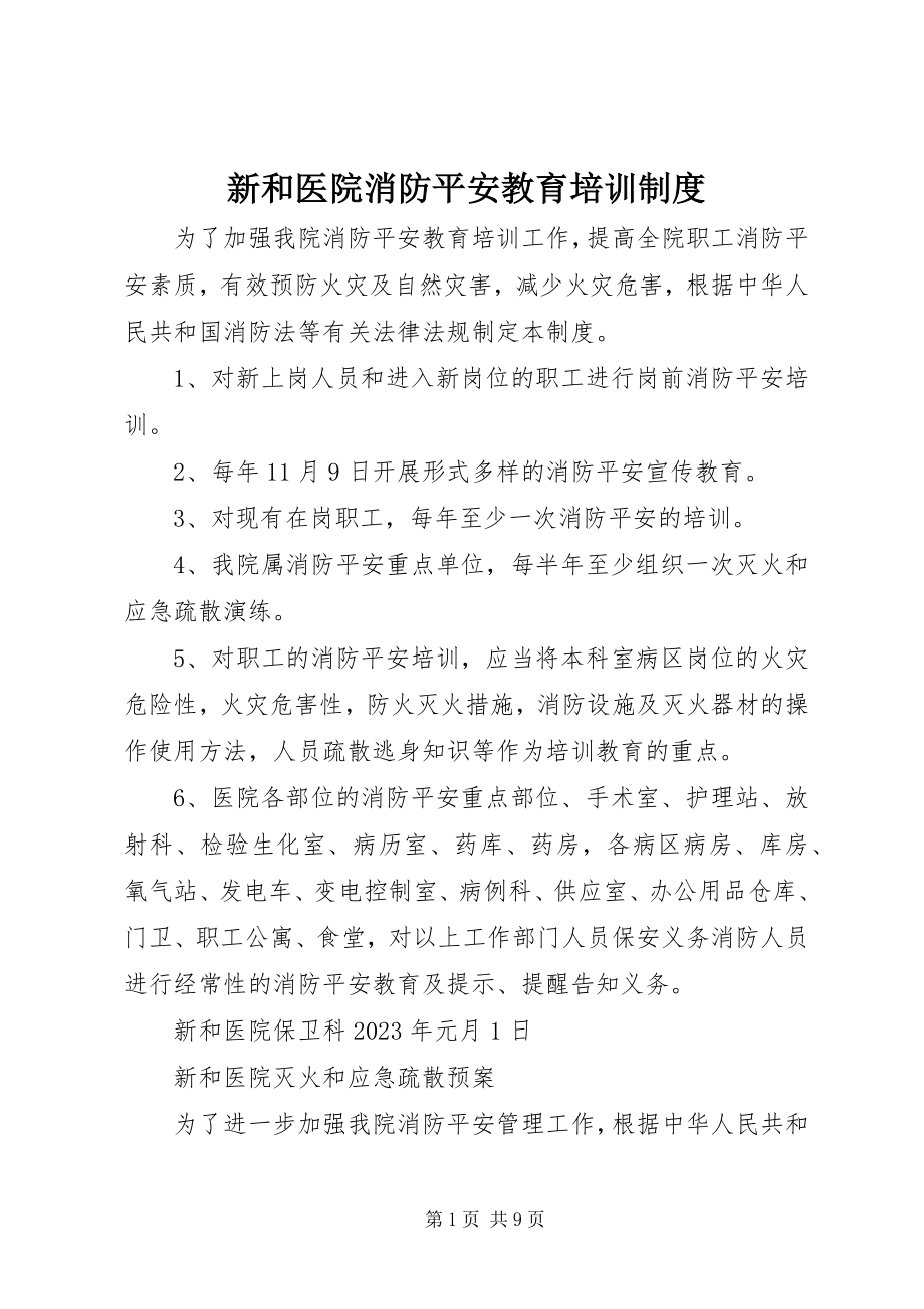 2023年新和医院消防安全教育培训制度.docx_第1页