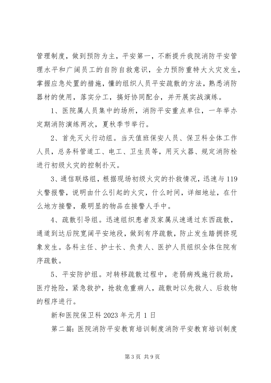 2023年新和医院消防安全教育培训制度.docx_第3页