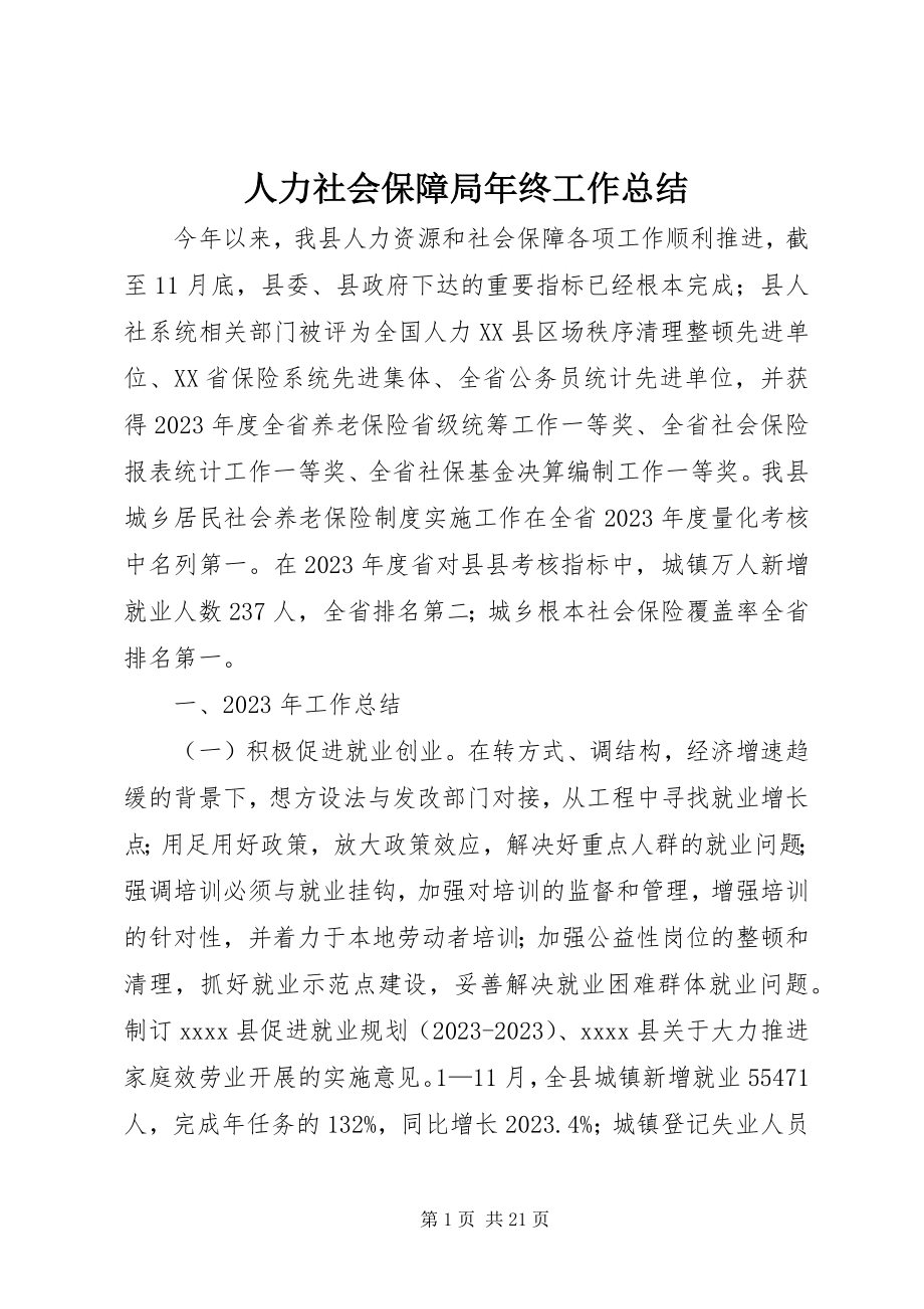 2023年人力社会保障局年终工作总结.docx_第1页