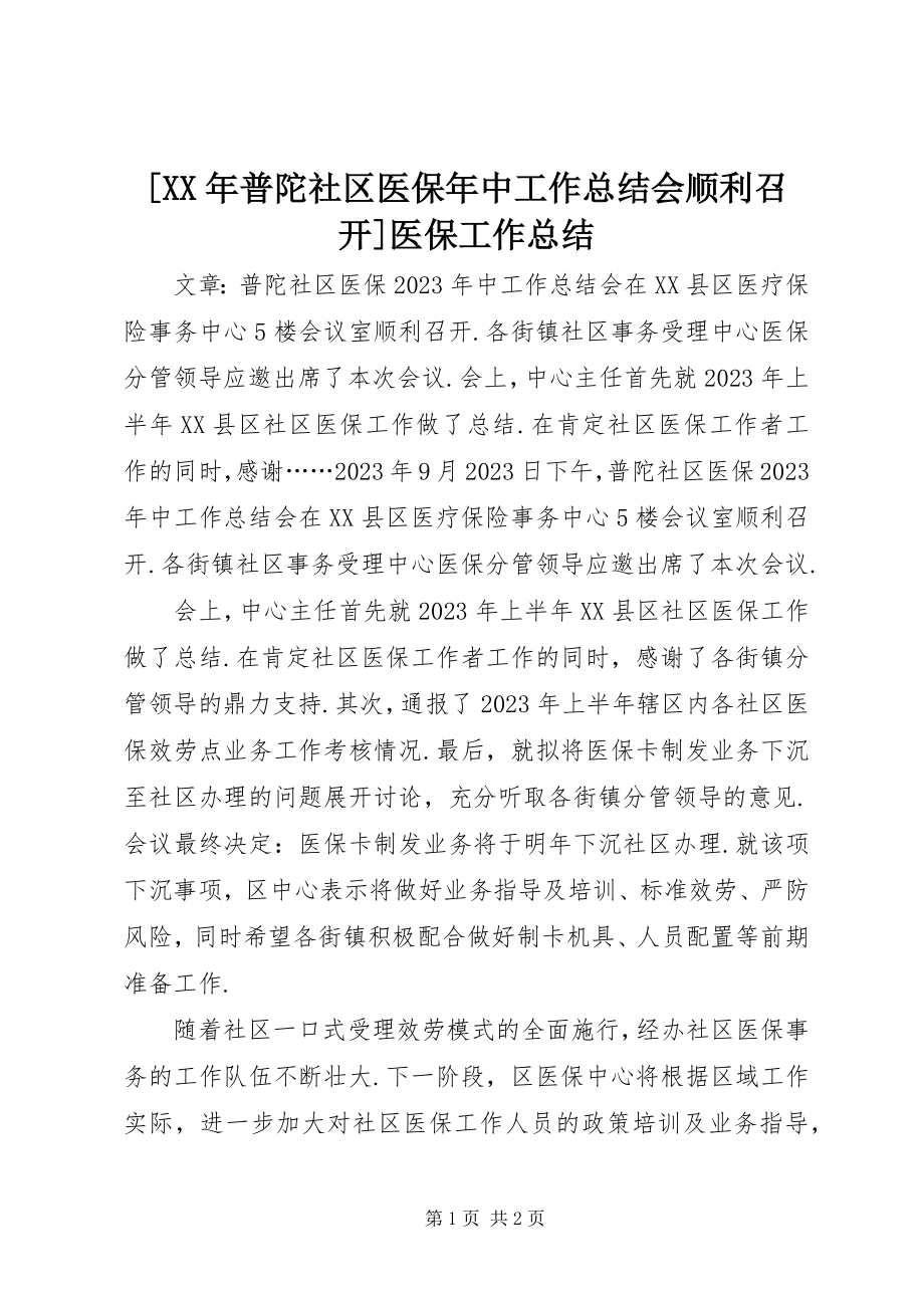 2023年普陀社区医保年中工作总结会顺利召开医保工作总结新编.docx_第1页